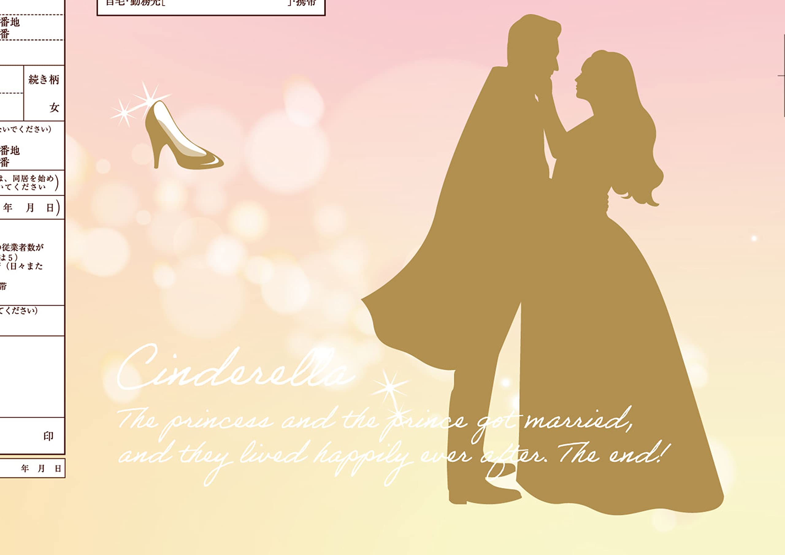 ハイデザイン婚姻届 「 シンデレラPairs 」3枚セット Amazon | ハイデザイン婚姻届 「 シンデレラPairs 」3枚セット