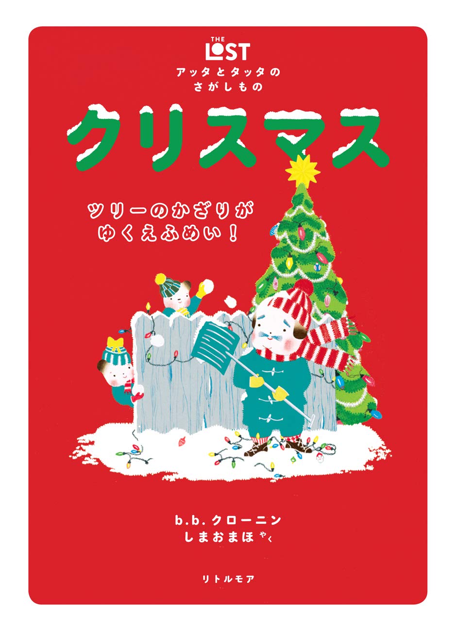 Amazon.co.jp: アッタとタッタのさがしもの クリスマス ツリーのかざり