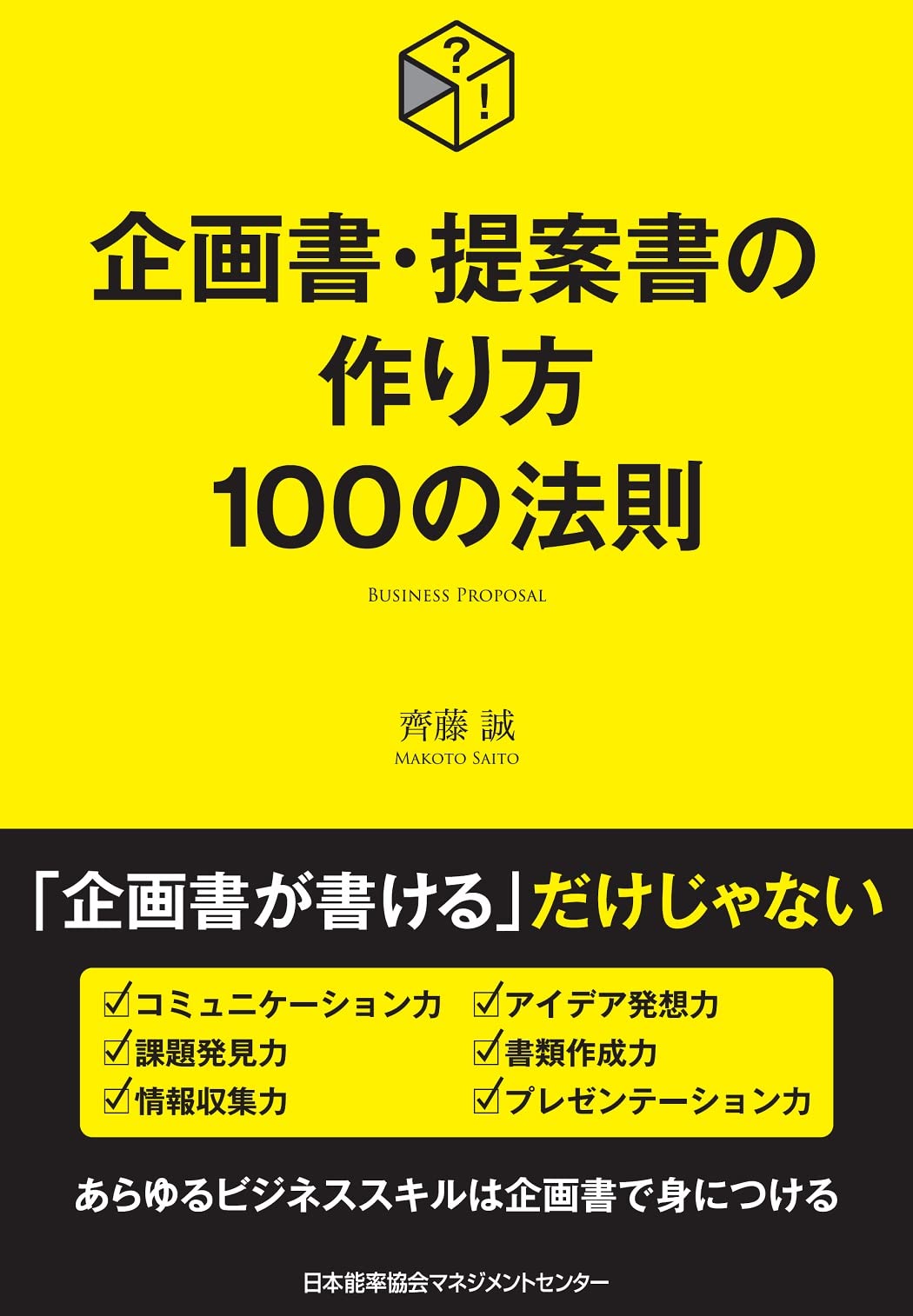 漫画　資料　参考書　創作 必ず役立つ　方則　辞典 企画書・提案書の作り方100の法則 | 齊藤 誠 |本 | 通販 | Amazon