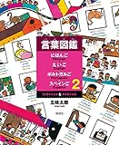 うごきのことばとかざることば 言葉図鑑　にほんご　えいご　ポルトガルご　スペインご