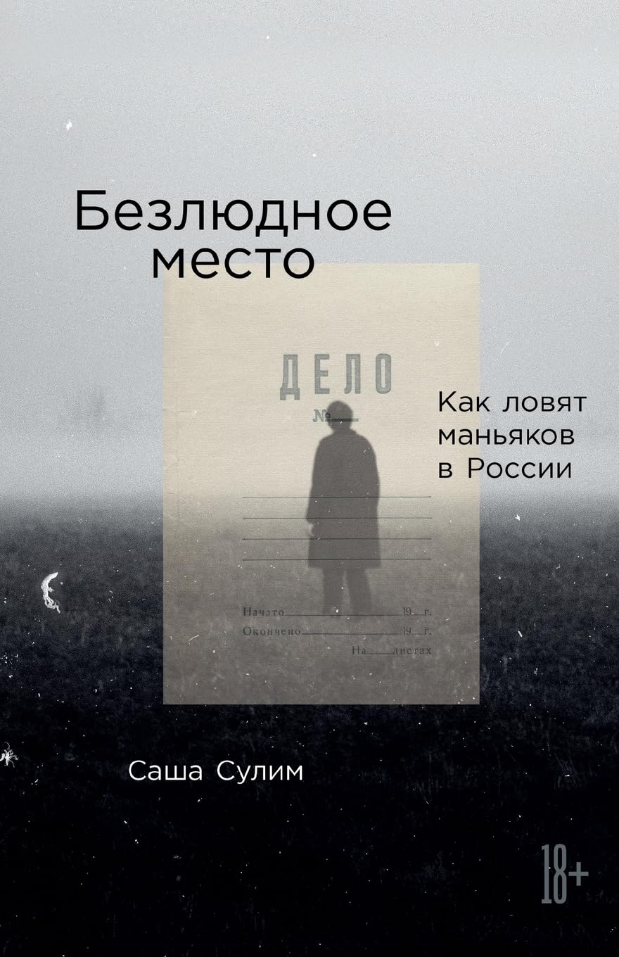 Безлюдное место: Как ловят маньяков в России