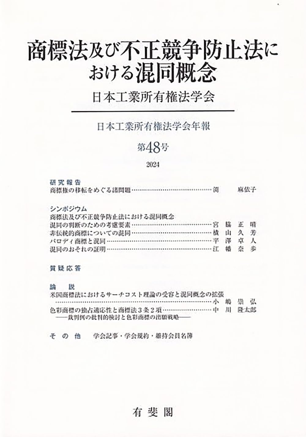 商標法及び不正競争防止法における混同概念: 日本工業所有権法学会年報