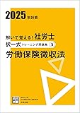 社労士 大原トレ問(徴収法)(2025年)