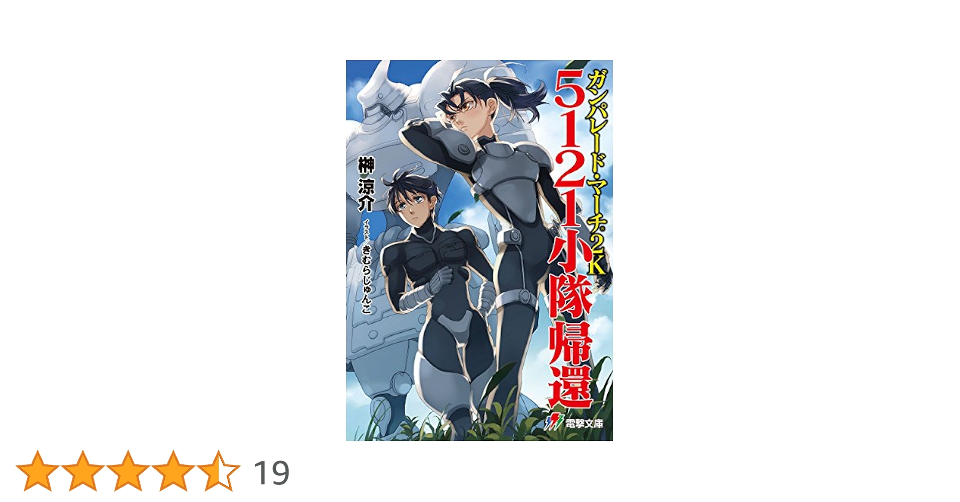 ガンパレード・マーチ 第二期 文庫 1-9巻セット (電撃文庫) Amazon.co.jp: ガンパレ-ド・マ-チ2K (新大陸編 1) (電撃文庫 J