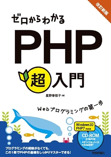 改訂新版 ゼロからわかるPHP超入門の表紙