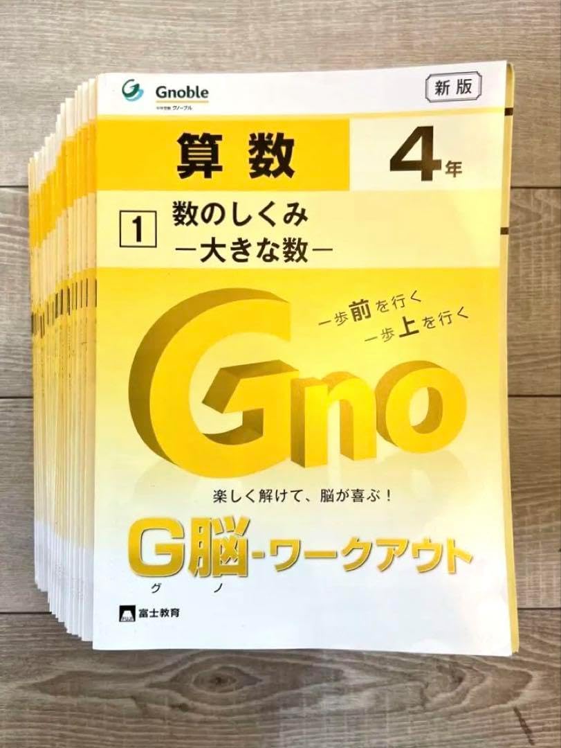 G脳-ワークアウト算数4年生 全30冊セット グノーブル/全30冊未