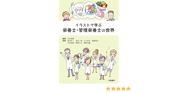 イラストで学ぶ 栄養士 管理栄養士の世界 末永美雪 新井英一 金田一秀 川上栄子 篠原啓子 高塚千広 髙野沙織 末永美雪 本 通販 Amazon イラストで学ぶ 栄養士 管理栄養士の世界 末永美雪 新井英一 金田一秀 川上栄子 篠原啓子 高塚千広 髙野沙織 末永美雪 本 通販 Amazon