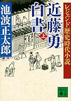 レジェンド歴史時代小説 近藤勇白書(上) 4062932547 Book Cover