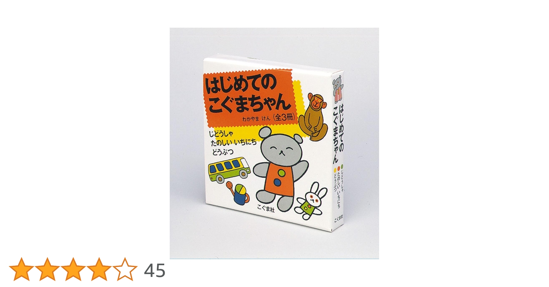 Amazon.co.jp: はじめてのこぐまちゃん 3冊セット : 若山憲: 本