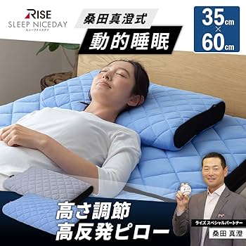 Amazon.co.jp: 【 RISE Sleep Niceday 】 まくら 桑田真澄式 動