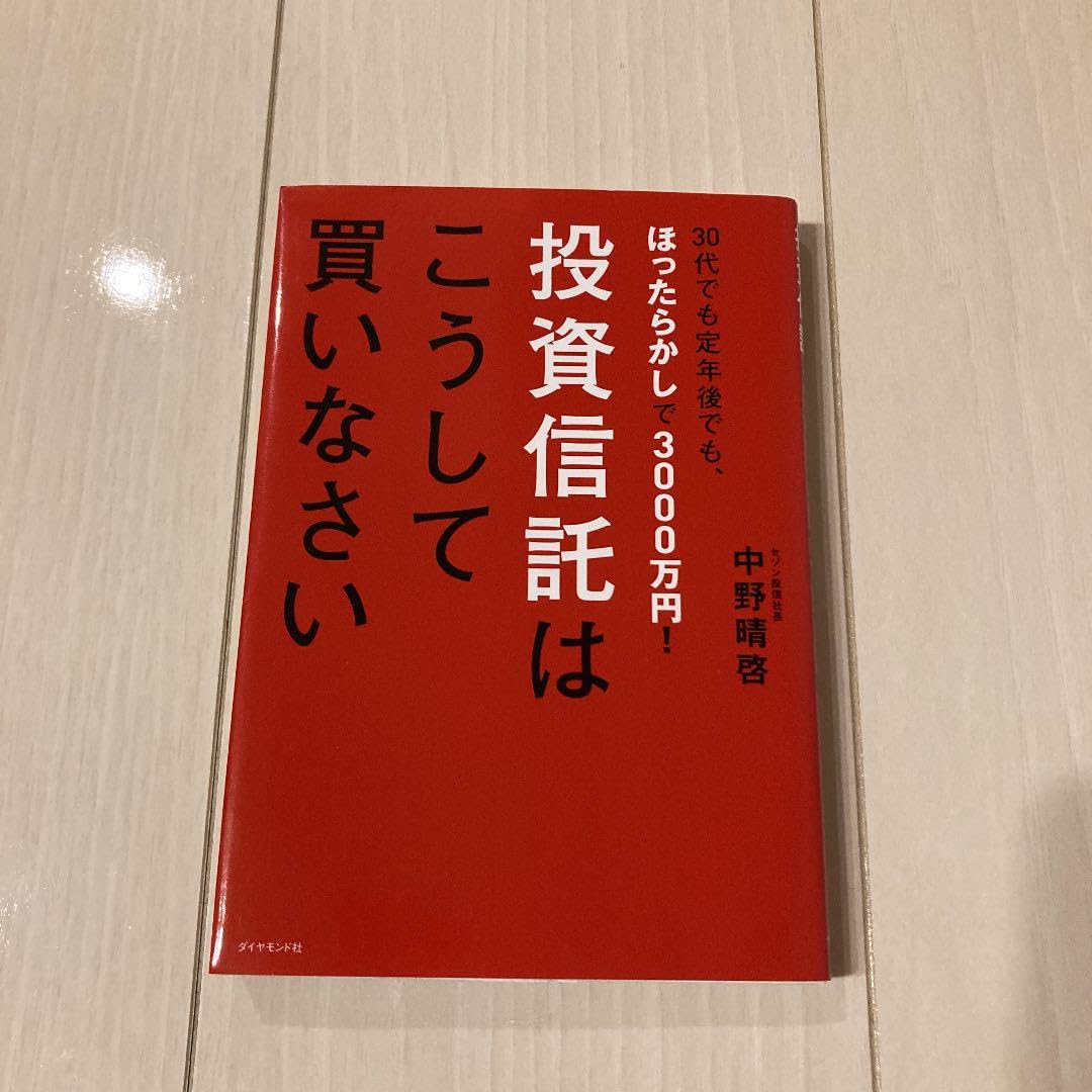 Amazon.co.jp: 投資信託はこうして買いなさい : 30代でも定年後でも