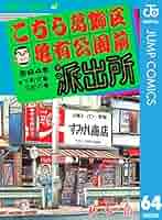こちら葛飾区亀有公園前派出所　1〜93巻セット（欠番あり）①78冊 Amazon.co.jp: こちら葛飾区亀有公園前派出所 1 (ジャンプ