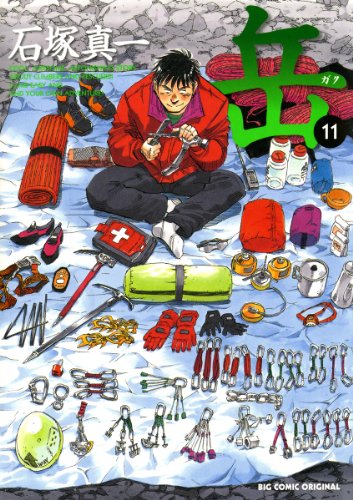 『岳』11巻