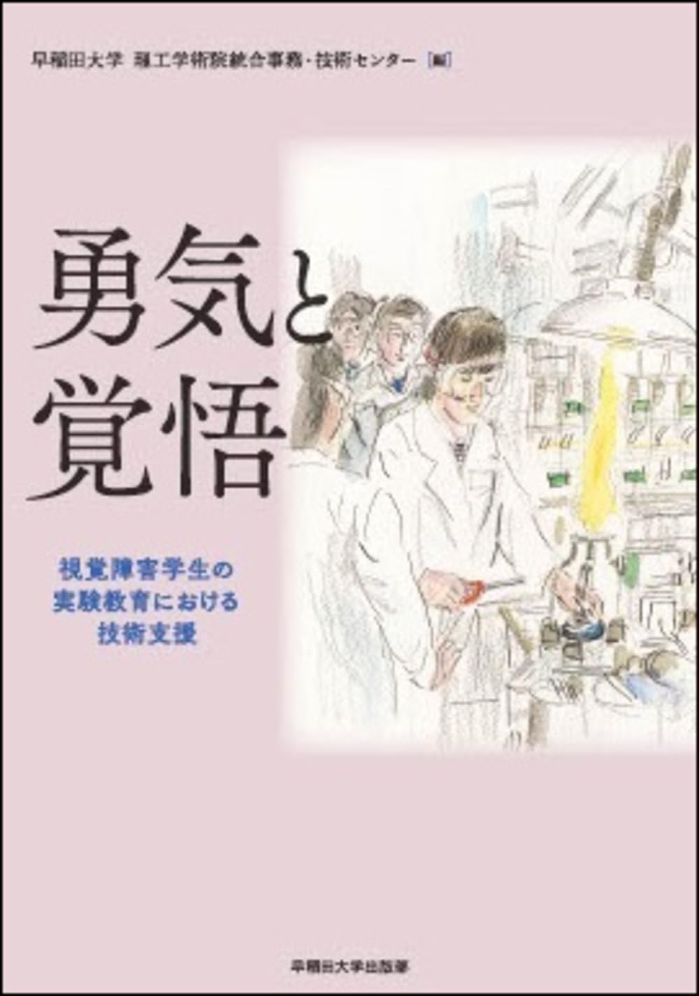 Amazon.co.jp: 勇気と覚悟: 視覚障害学生の実験教育における技術支援
