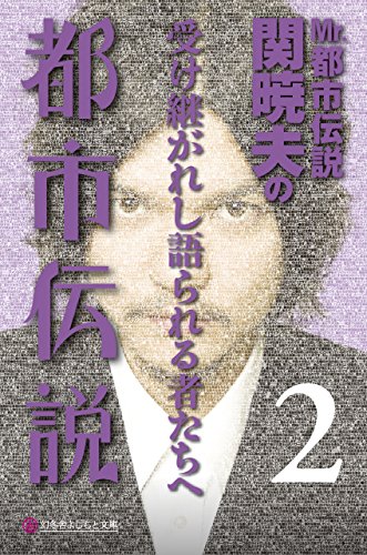 PDFダウンロード Mr.都市伝説 関暁夫の都市伝説2 受け継がれし語られる者たちへ (幻冬舎よ バイ