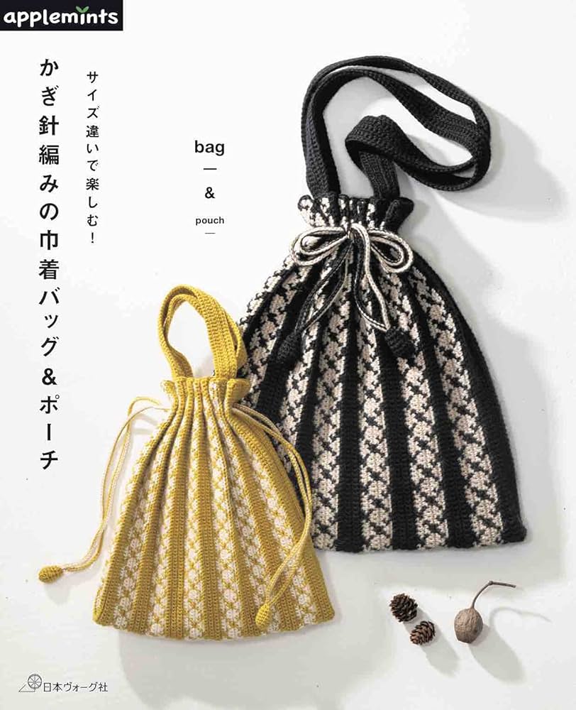 Amazon.co.jp: サイズ違いで楽しむ! かぎ針編みの巾着バッグ