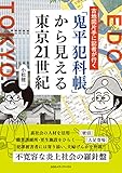 古地図片手に記者が行く 「鬼平犯科帳」 から見える東京21世紀