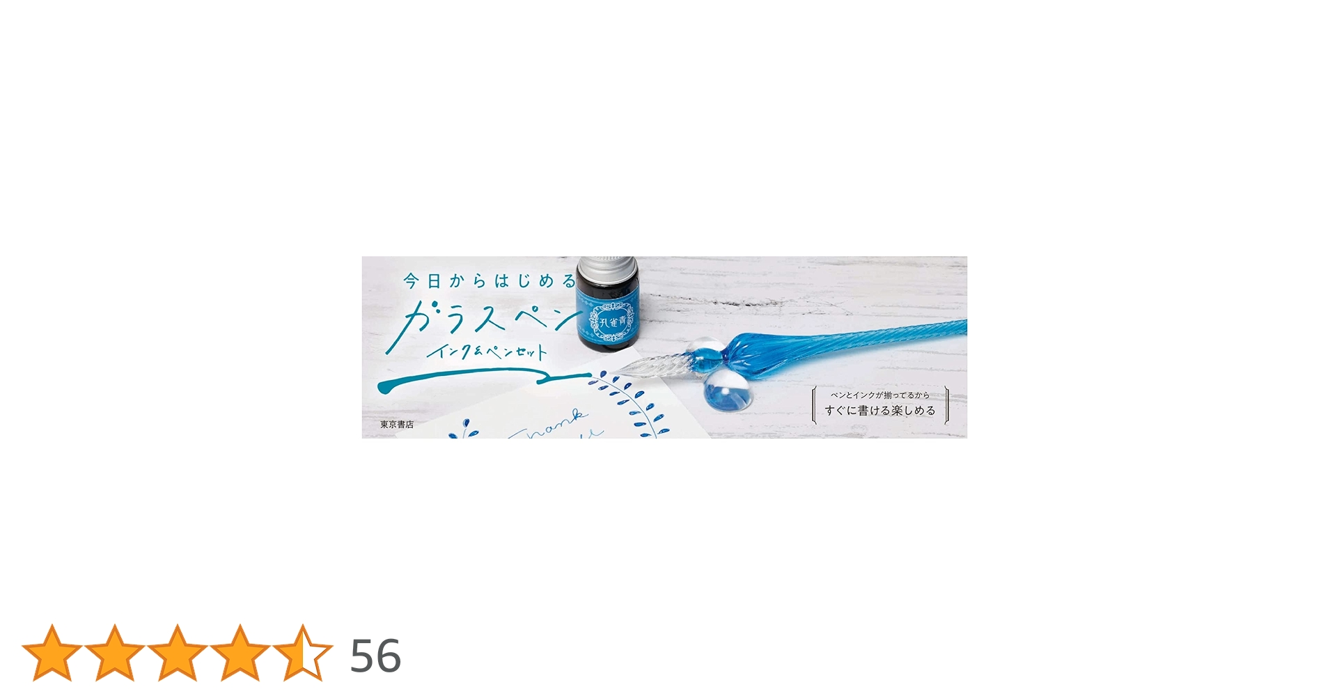 今日からはじめるガラスペン インク&ペンセット ([バラエティ]) |本