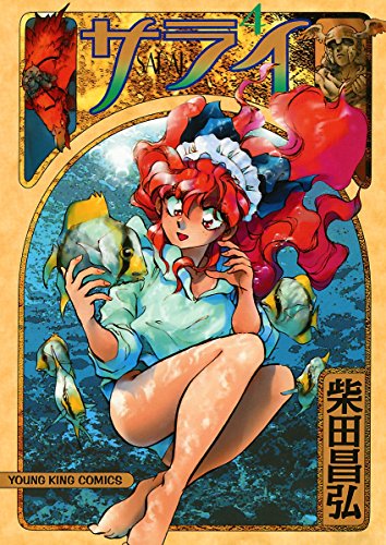 サライ （４） (ヤングキングコミックス)