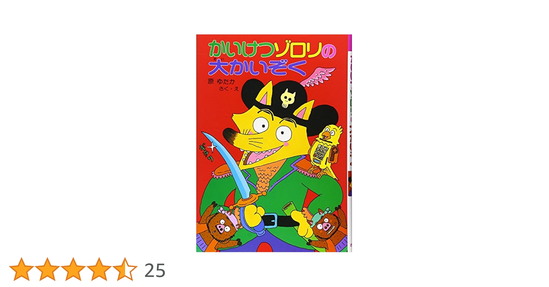 かいけつゾロリ 14冊　 原ゆたか かいけつゾロリ(19) かいけつゾロリけっこんする！？ | 原
