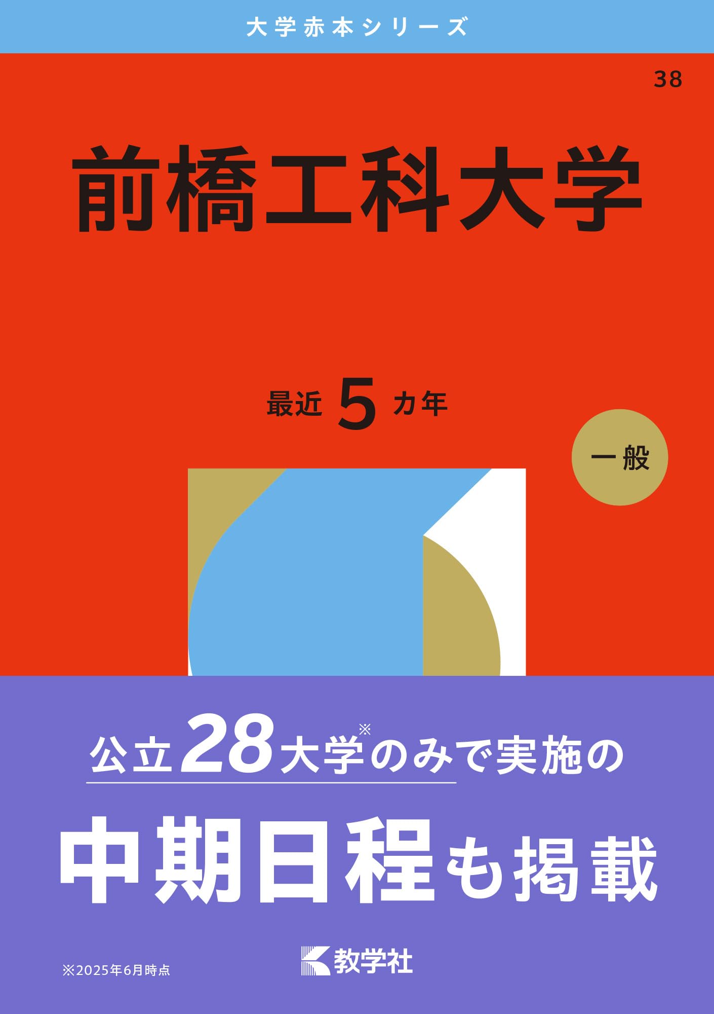 前橋工科大学 (2026年版大学赤本シリーズ) | 教学社編集部 |本 | 通販