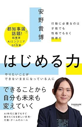 はじめる力  ｜安野 貴博 