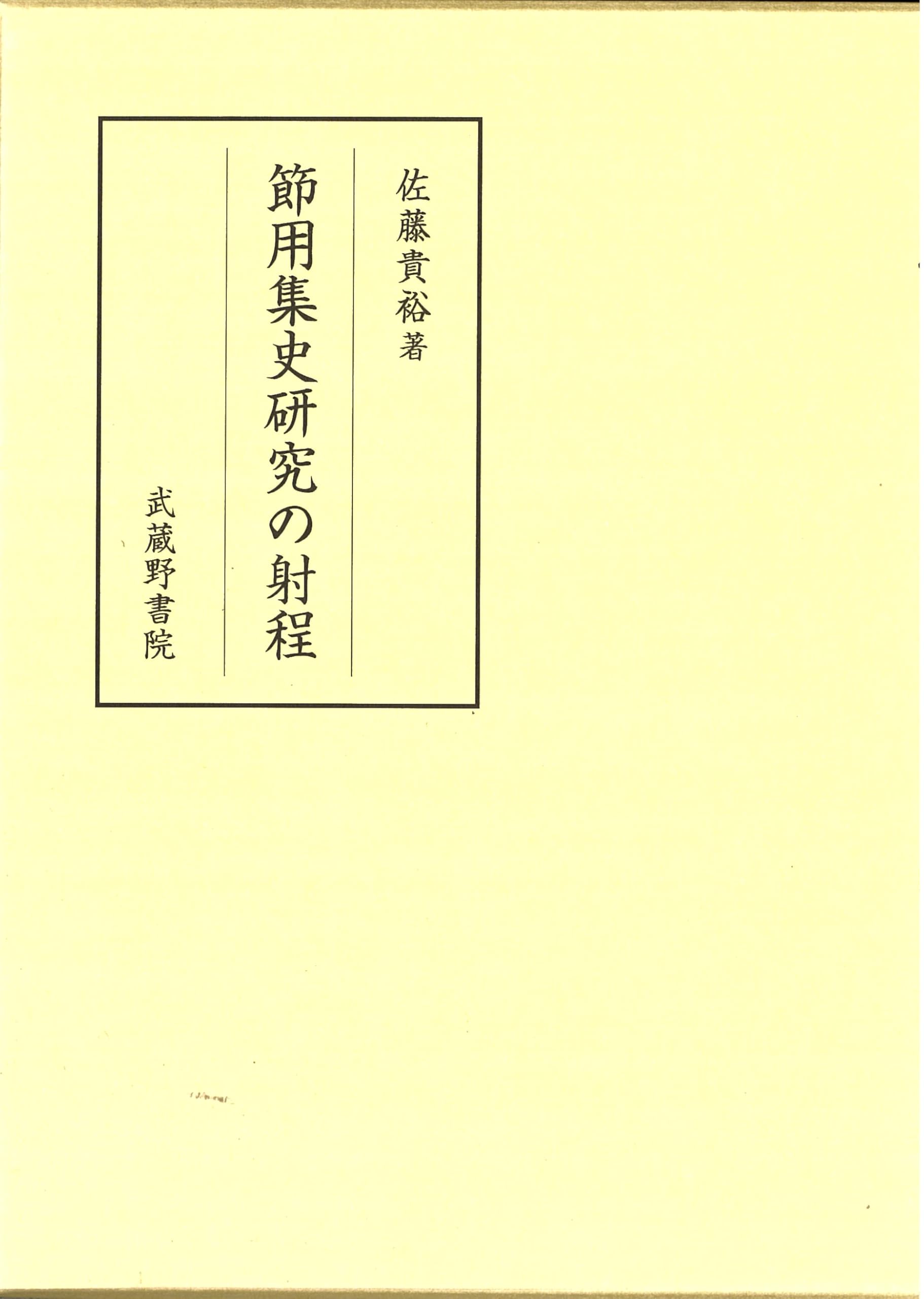 節用集史の諸問題/汲古書院/佐藤貴裕（単行本） 節用集史研究の射程 | 佐藤貴裕 |本 | 通販 | Amazon