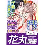 花丸漫画 Vol.9