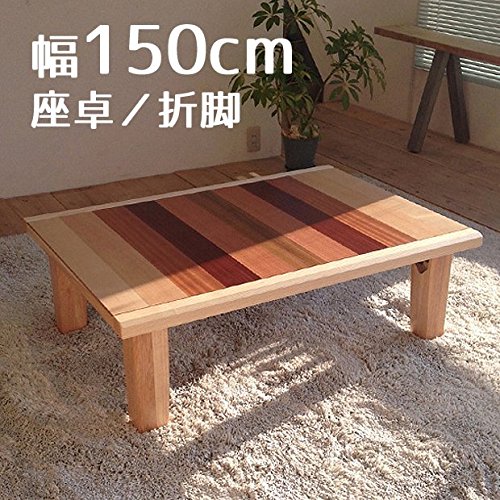 Amazon.co.jp: 座卓 Rayレイ 150cm 折れ脚 幅150cm 奥行85cm 高さ34cm