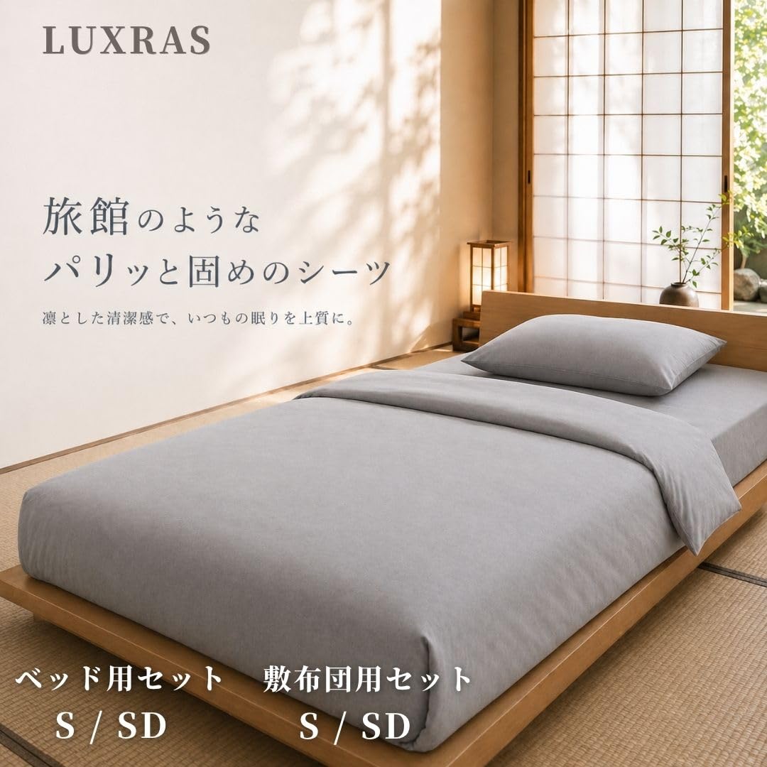 Amazon｜LUXRAS（ラグラス）寝具カバー3点セット 旅館のようなシーツ