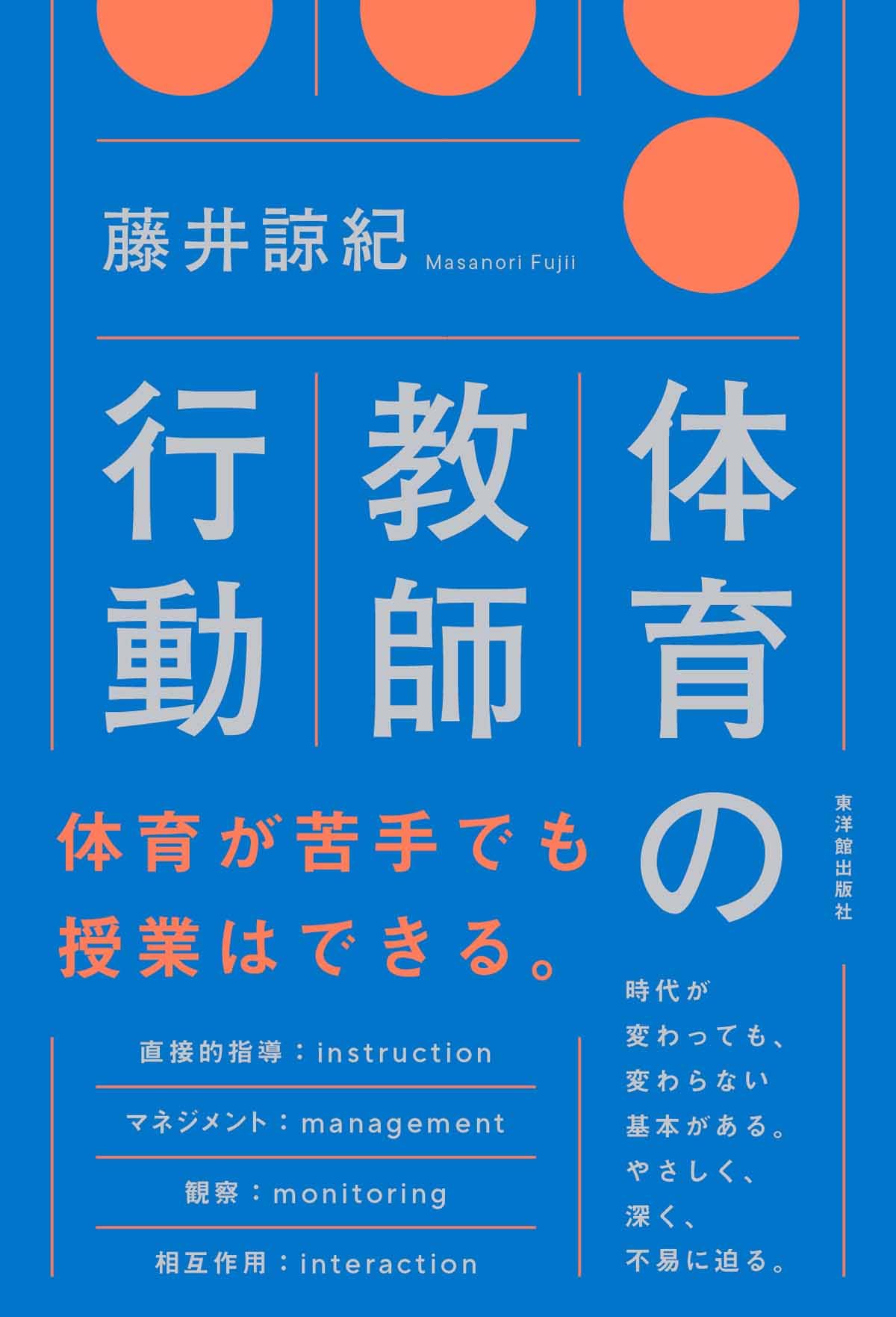 体育の教師行動 | 藤井 諒紀 |本 | 通販 | Amazon