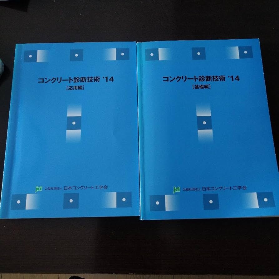 Amazon.co.jp: コンクリート診断技術 '14 基礎編 & 応用編 2冊セット