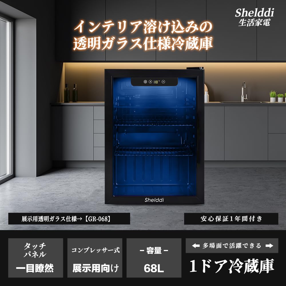 Amazon.co.jp: Shelddi 小型冷蔵庫 68L 透明ガラスドア ミニ冷蔵庫