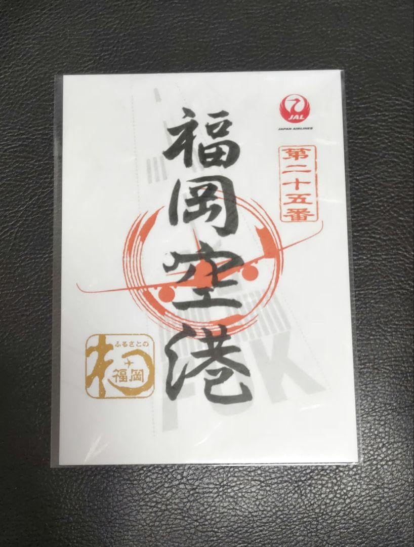 Amazon.co.jp: JAL 御翔印 福岡空港 1周年記念 2セット : ホーム