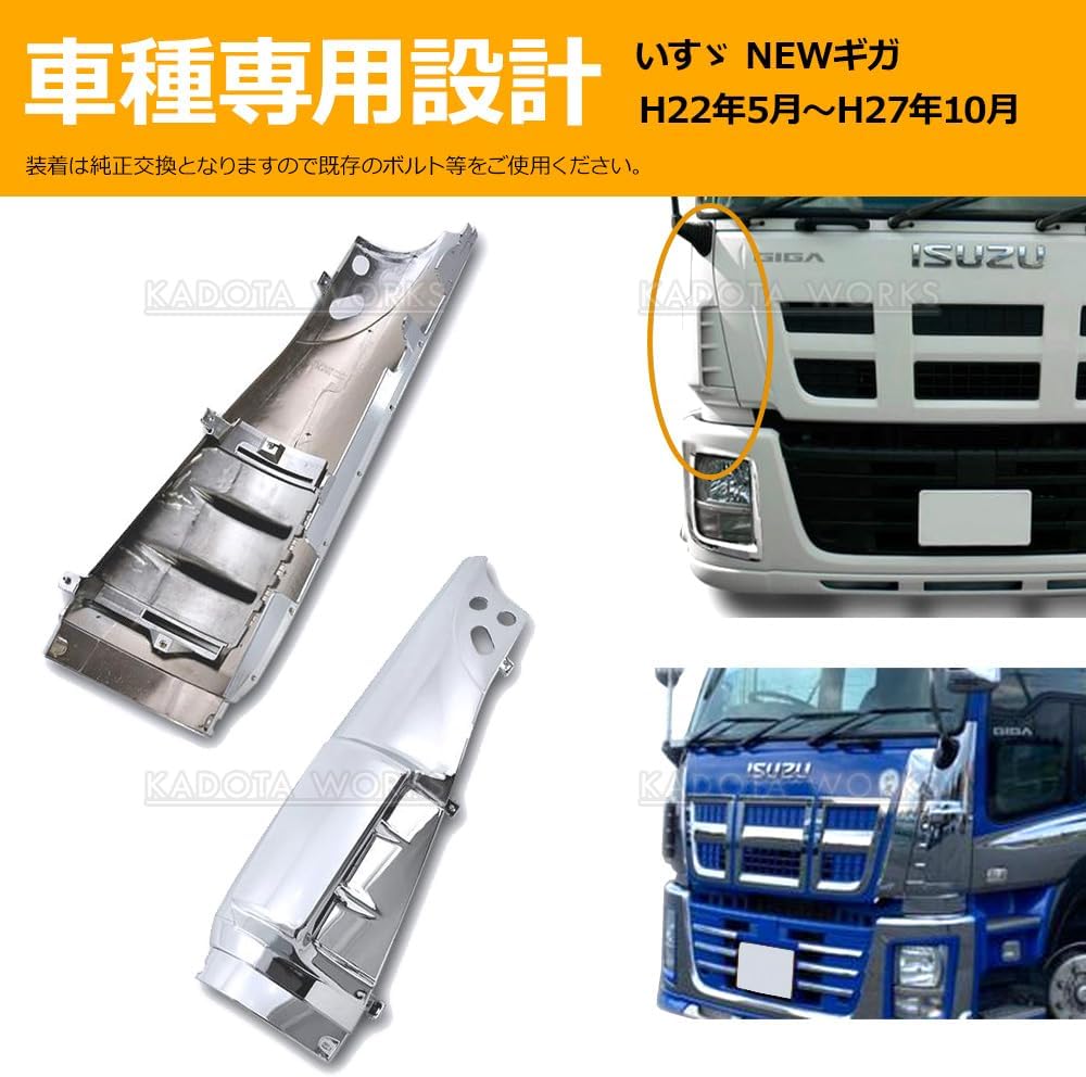 コーナーパネル New ギガ純正メッキ いす ギガ メッキパーツ ISUZU
