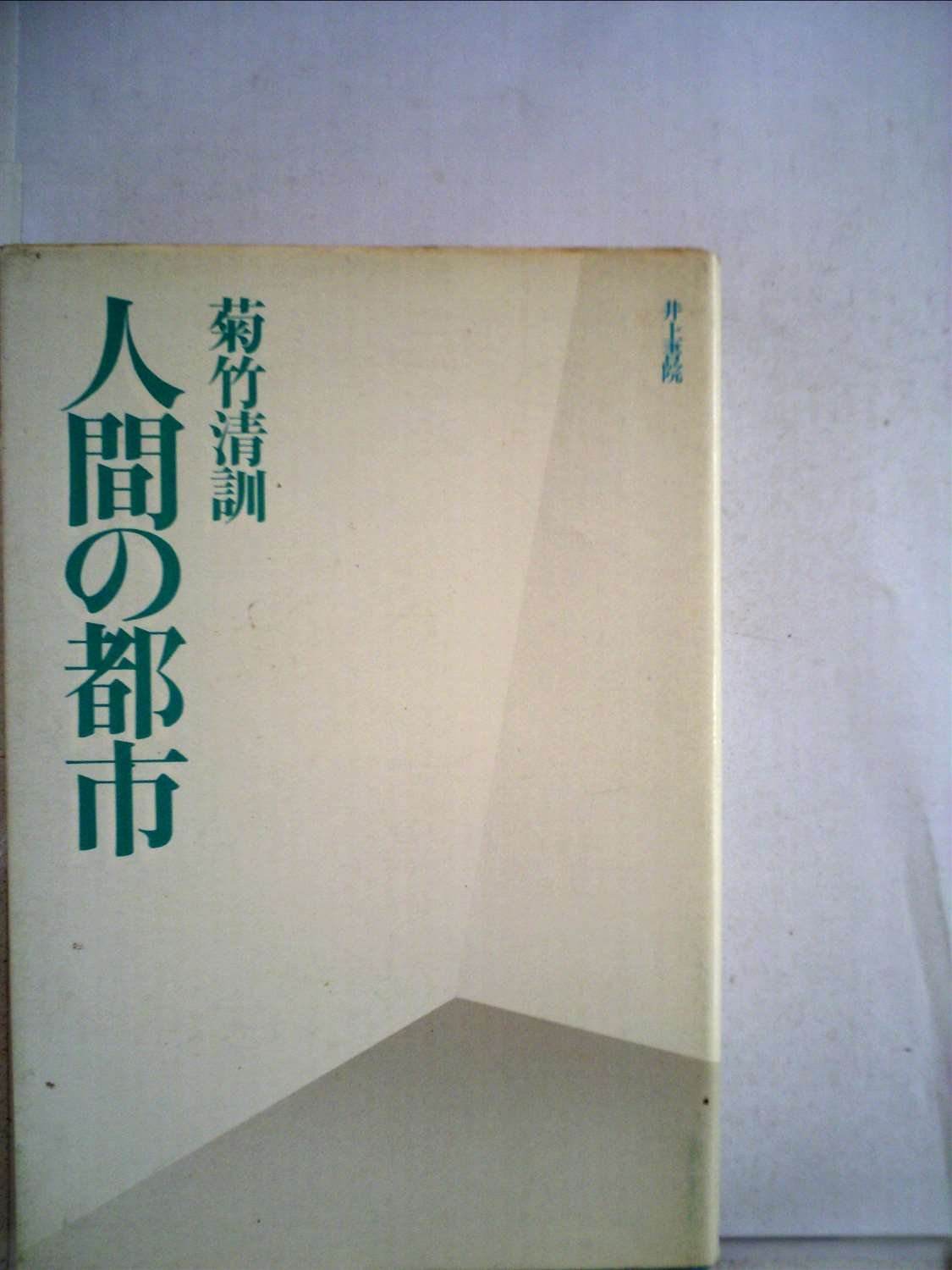 Amazon.co.jp: 人間の都市 (1970年) (井上新書) : Japanese Books
