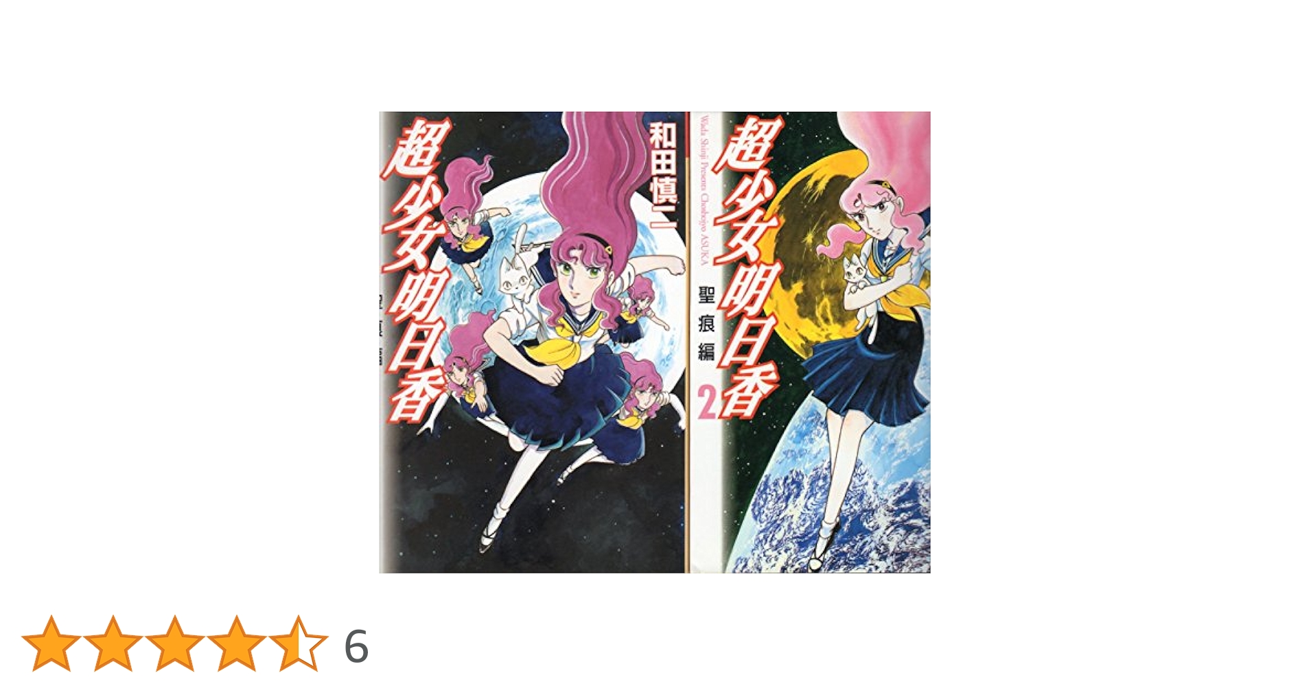 【全巻セット】　超少女明日香 学校編 聖痕編 式神編　和田慎二　合計14冊セット 全巻セット】 超少女明日香 学校編 聖痕編 式神編 和田慎二 合計