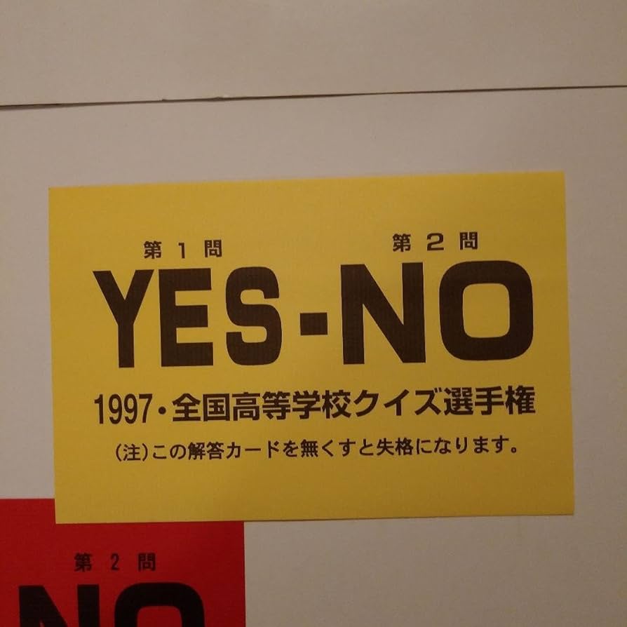 [珍品]　全国高等学校クイズ選手権(高校生クイズ)参加規定・回答カード各３回分他 Amazon.co.jp: 珍品 全国高等学校クイズ選手権(高校生クイズ