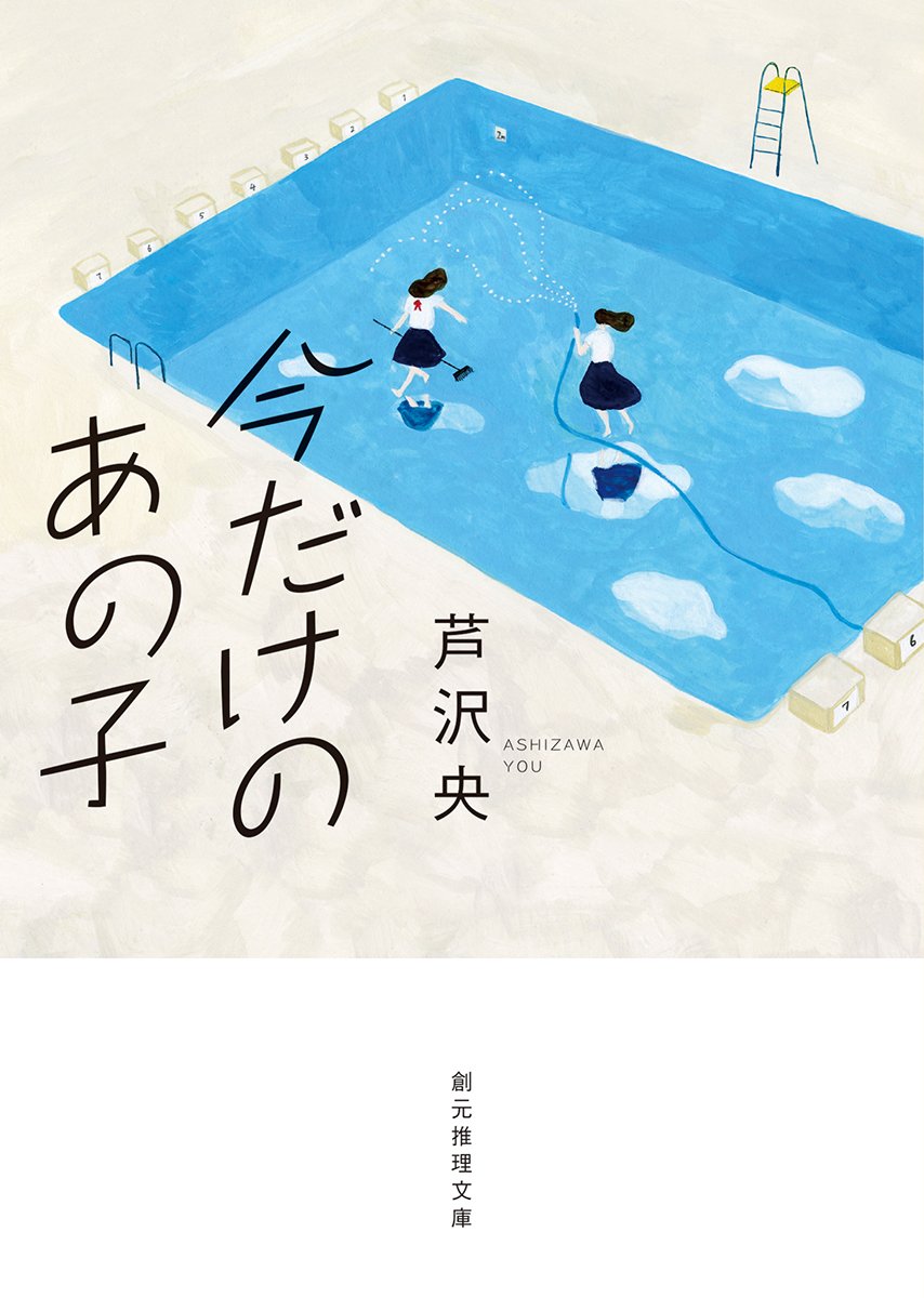 Amazon.co.jp: 今だけのあの子 (創元推理文庫) : 芦沢 央: 本