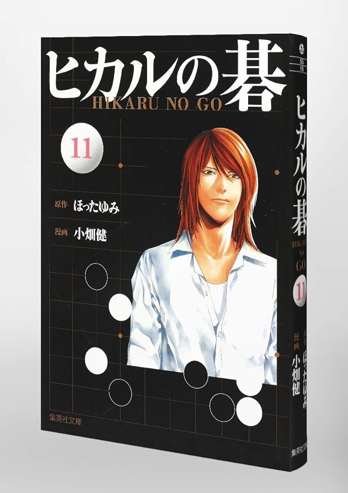 こゆり 囲碁の本 11冊 ヒカルの碁 11 | 小畑 健, ほった ゆみ |本 | 通販 | Amazon