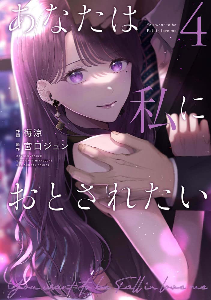 あなたは私におとされたい (4) (裏少年サンデーコミックス) | 宮口