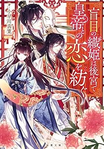 盲目の織姫は後宮で皇帝との恋を紡ぐ (双葉文庫)