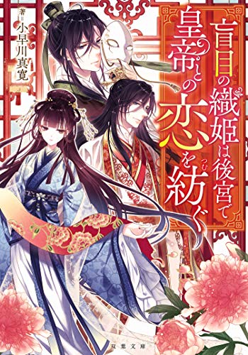 楽天 無料電子書籍 盲目の織姫は後宮で皇帝との恋を紡ぐ (双葉文庫) バイ