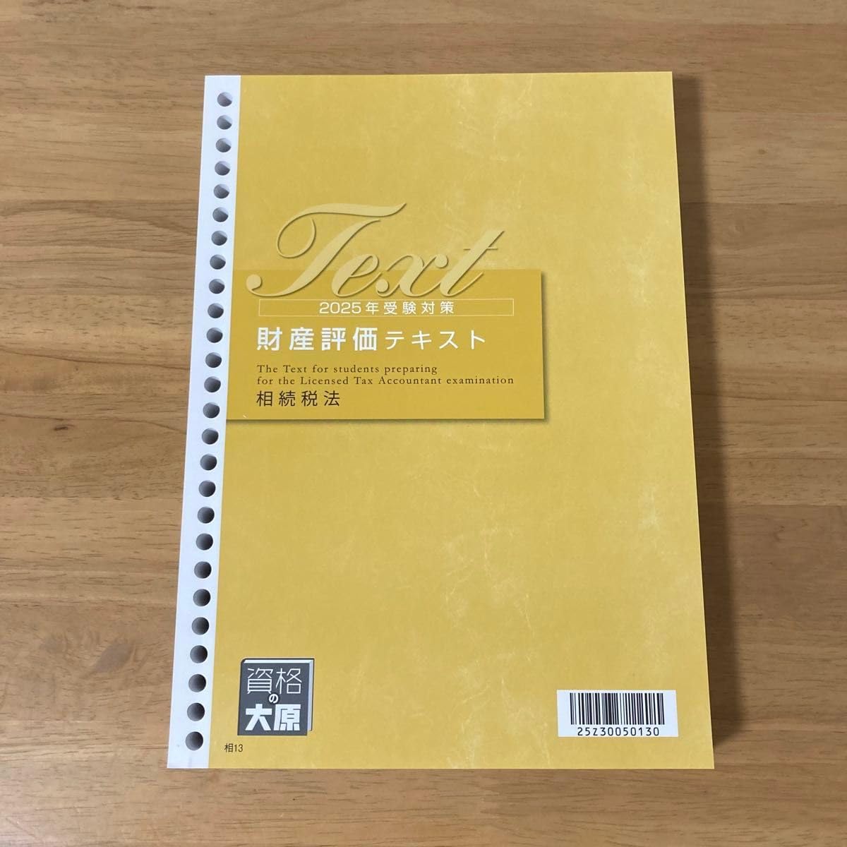 資格の大原 相続税法2023年 裁断済 裁断済 資格の大原 税理士講座