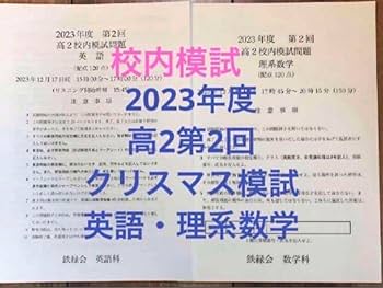 Amazon.co.jp: タイム 鉄緑会校内模試 2023年高2第2回クリスマス模試