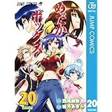 めだかボックス モノクロ版 20 (ジャンプコミックスDIGITAL)