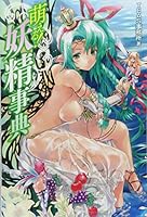 Moeru! Yousei Jiten (Fairy Encyclopedia) Illustration BOOK [Japanese Edition] 4798605328 Book Cover