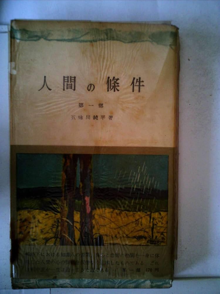 人間の条件〈第1部〉 (1956年) (三一新書) |本 | 通販 | Amazon