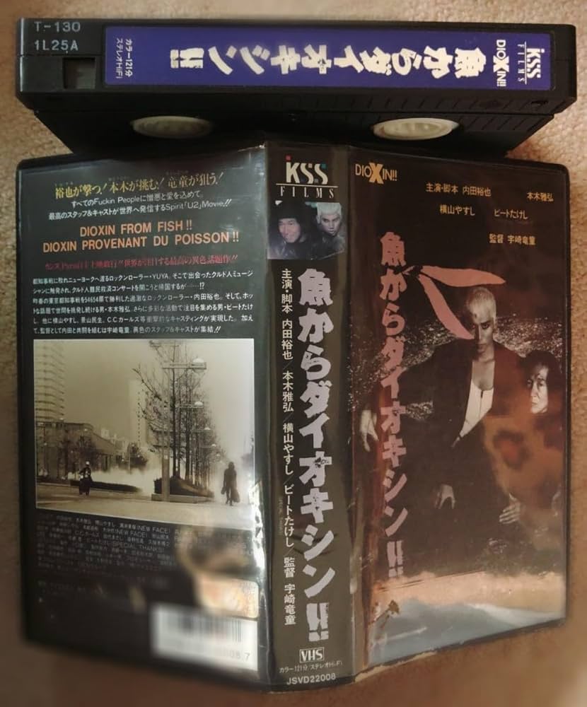 DVD 見本品SAMPLE　ビートたけし　内田裕也　本木雅弘　魚からダイオキシン 魚からダイオキシン!!