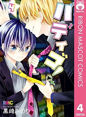 Amazon.co.jp: バディゴ！ 5 (りぼんマスコットコミックスDIGITAL